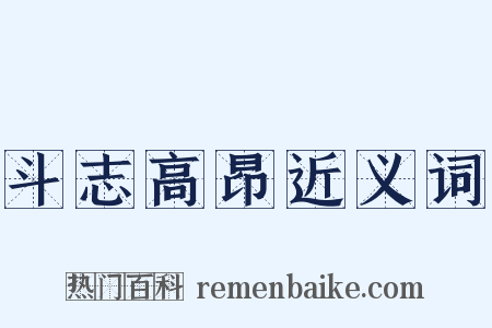 斗志高昂近义词是什么意思的图片